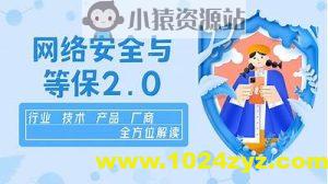 企业级网络安全与等保2.0【行业剖析+产品方案+项目实战】