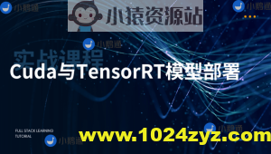 CUDA与TensorRT部署实战课程（视频+答疑）