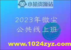 2023年微尘公共线上班