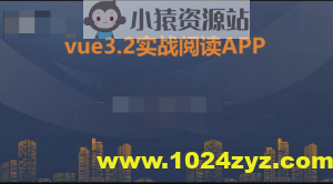 朝夕教育-vue3.2+vite+vant企业实战-阅读app