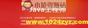 体系课Java工程师2023最新版