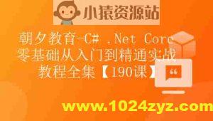 朝夕-C# .Net Core零基础从入门到精通实战教程全集Net Core 全栈【190课】