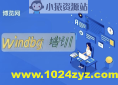 博览网windbg培训.net