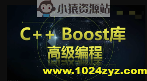 C++ Boost库高级编程-高效跨平台的C++模板库视频课程