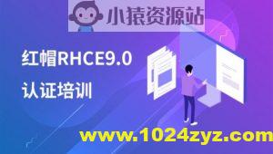 千峰最新RHCE9培训视频+题库+考试真环境