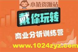 【戴师兄】商分分析训练营16期