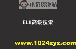 Java进阶教程ELK高级搜索_ElasticStack技术栈