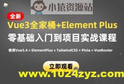 小滴课堂-新版Vue3.4+ElementPlus全家桶开发视频项目实战