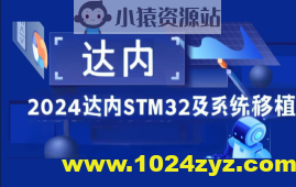 2024达内STM32及系统移植