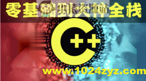 奇牛 C/C++零基础到年薪30W全栈工程师