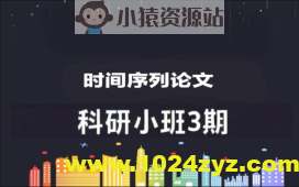 深度之眼时间序列论文科研小班3期(Dave导师）