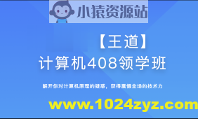 2025年王道计算机408