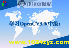 学习OpenCV3.0中级实战视频课程