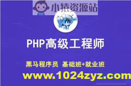 黑马 PHP高级工程师（基础班+就业班）