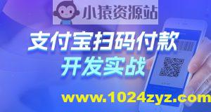 黑马Java支付宝扫码付款开发实战