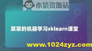 菜菜的机器学习sklearn课堂