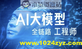 AI大模型-Java全链路工程师全日制课程V18（2405系列班）