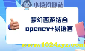 梦幻西游结合opencv+易语言