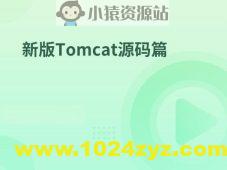 新版Tomcat源码篇