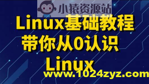 黑马 linux入门到精通，零基础入门linux系统运维