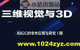 深度之眼-三维视觉与3D-AIGC的学术应用与研究1期