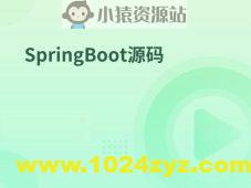 SpringBoot源码