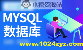 MySQL数据库运维全套视频教程 阿里巴巴DBA讲授