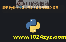 基于 Python 架构开发《教育云课堂》项目