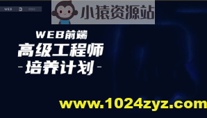 前端高薪工程师培养计划2024