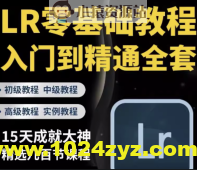 LR调色教程零基础自学摄影后期lightroom调色人像日系高级网课程