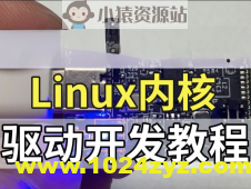 Linux内核驱动开发视频课程|价值6000+