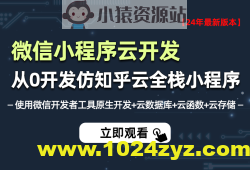 小滴-2024年全新微信小程序云开发－从0开发知乎云全栈小程序