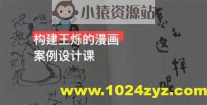 2023构建王烁的漫画案例设计课