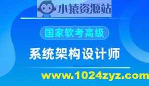 2024软考高级系统架构师