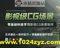 翼狐网-零基础学习影视级CG场景【艺术理论+软件技巧+穿插解析国外项目】视频教程