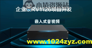 哞哞哥嵌入式音视频企业级RV1126项目开发