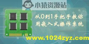 【李述铜】从0到1手把手教你用嵌入式操作系统