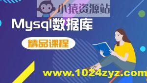 MySQL快速入门课程（核心+动画+实战）2024最新