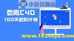 老鹰100天计划 C4D进阶课程 123集完结