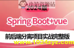 2024版基于 前端Vue.js + Node.js 和 后端 Spring Boot实战《电子商城网站》