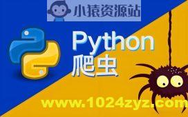 涛哥《Python爬虫零基础课程》