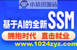 2024基于 AI 的 SSM 框架课程（完整资料）