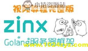 Zinx-Golang轻量级TCP服务器框架 – 带源码课件