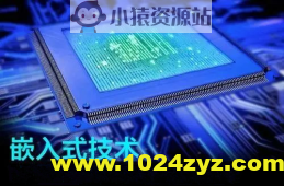 PCB设计与焊接技术课程（嵌入式开发必备）