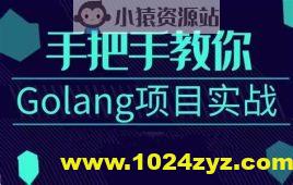 基于 Golang 实战开发《任务协作系统》完整资料