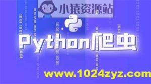 尚硅谷Python爬虫教程小白零基础速通