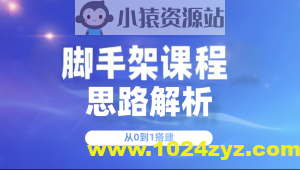 从0到1做一个脚手架课程