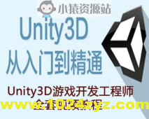 Unity3D工程师资质教程（初级+中级+高级+资深）