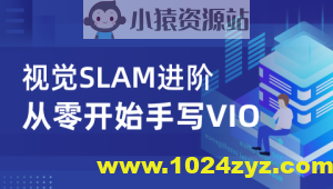 视觉SLAM进阶：从零开始手写VIO – 带源码课件