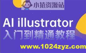 零基础入门Illustrator – 带源码课件